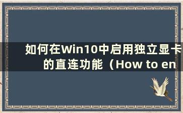 如何在Win10中启用独立显卡的直连功能（How to enable the direct connection mode of the Independent Graphics in Win10）